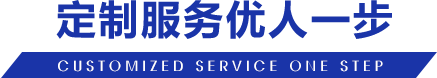 定制服务优人一步